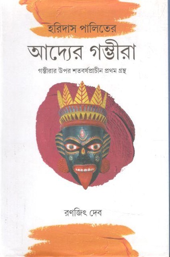 [9789393501301-1] হরিদাস পালিতের আদ্যের গম্ভীরা