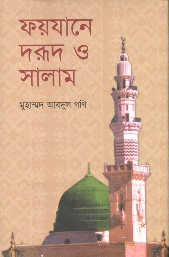 [9789849086543-1] ফয়যানে দরূদ ও সালাম
