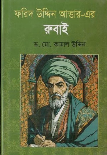 [9789849864677-1] ফরিদ উদ্দিন আত্তার এর রুবাই