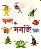 [9789843406729-1] ফল ও সবজি চিনি