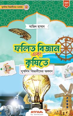 [984-2281] ফলিত বিজ্ঞান এবং কৃষিতে মুসলিম বিজ্ঞানীদের অবদান