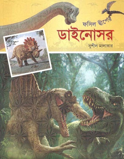 [9789849552826-1] ফসিল দ্বীপের ডাইনোসর