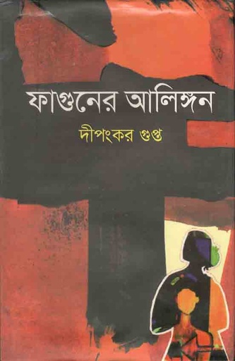 [9789849346449-1] ফাগুনের আলিঙ্গন