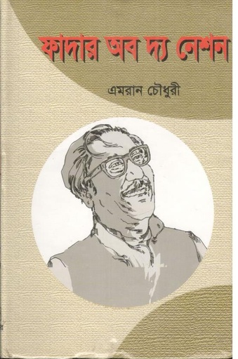 [9789848617359-1] ফাদার অব দ্যা নেশন (আবির প্রকাশন)