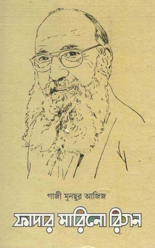 [9789848369746-1] ফাদার মারিনো রিগন