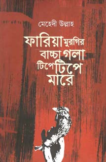 [9789849204039-1] ফারিয়া মুরগির বাচ্চা গলা টিপে টিপে মারে
