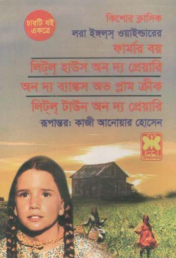 [9841617072-1] ফার্মার বয় (সেবা প্রকাশনী)