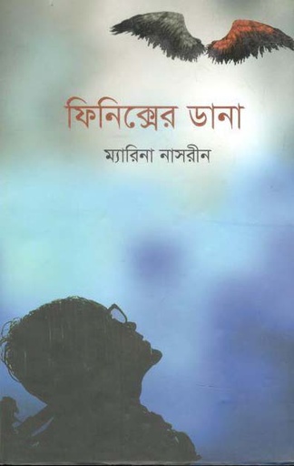 [9789849274988-1] ফিনিক্সের ডানা