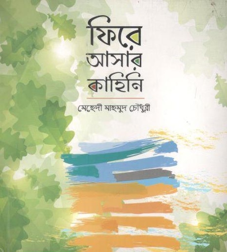 [9789849233817-1] ফিরে আসার কাহিনি