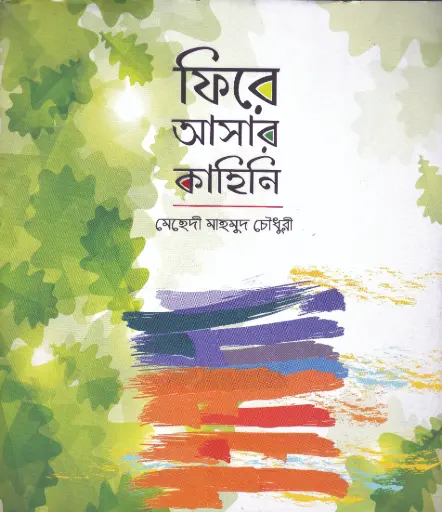 [9789849233817-1] ফিরে আসার কাহিনি