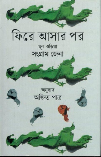 [9789849705208-1] ফিরে আসার পর (সংগ্রাম জেনা)