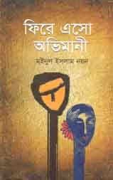 [9843000007225-1] ফিরে এসো অভিমানী