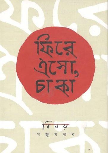 [9789849102663-1] ফিরে এসো চাকা