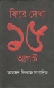 ফিরে দেখা ১৫ আগস্ট (কথাপ্রকাশ)