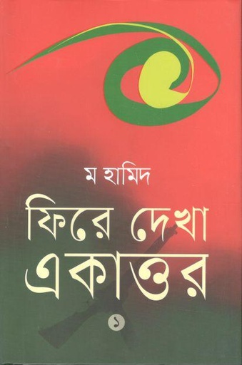 [9789849742319-1] ফিরে দেখা একাত্তর : খন্ড ১