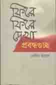 [9847012401217-1] ফিরে ফিরে দেখা : প্রবন্ধগুচ্ছ