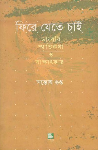 [9847021200085-2] ফিরে যেতে চাই : ডায়েরি স্মৃতিকথা ও সাক্ষাৎকার