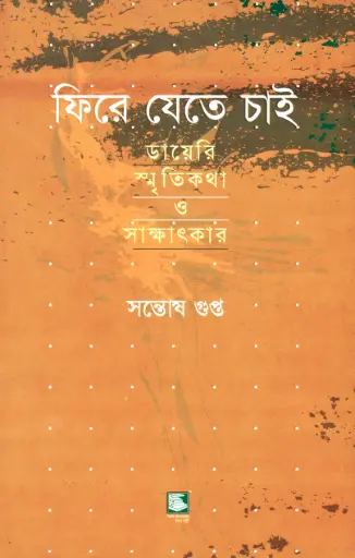 [9847021200085-2] ফিরে যেতে চাই : ডায়েরি স্মৃতিকথা ও সাক্ষাৎকার