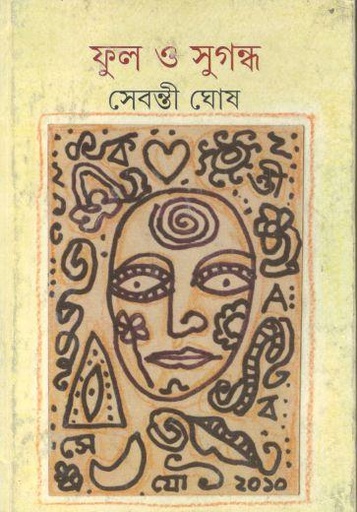 [9789350400074-1] ফুল ও সুগন্ধা