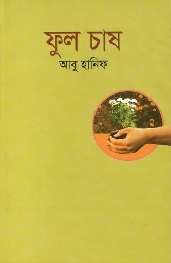 [9789849093718-2] ফুল চাষ