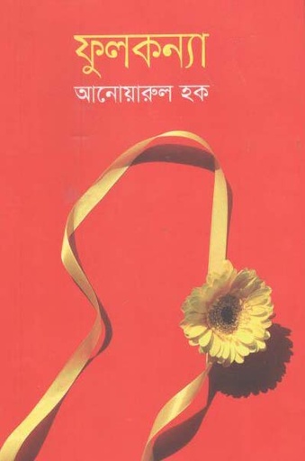 [9789847765105-1] ফুলকন্যা