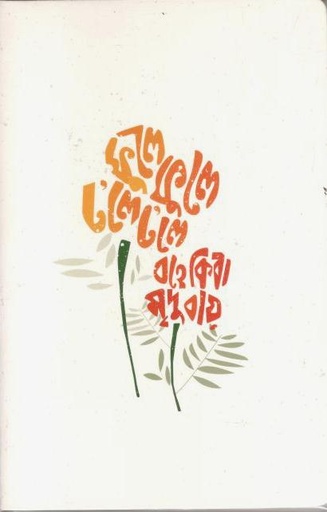 [984-2282] ফুলে ফুলে ঢলে ঢলে : নোটবুক