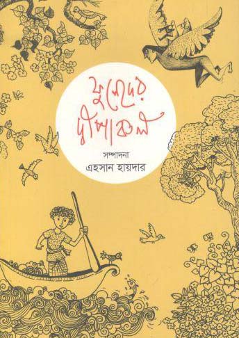 [9789849319955-2] ফুলেদের দ্বীপাঞ্চল