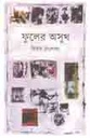 ফুলের অসুখ