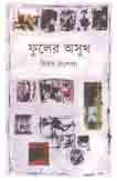 [9789840424207-1] ফুলের অসুখ