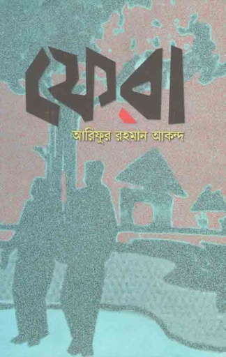 [9789849553847-1] ফেরা ঘরে ফেরার গল্প