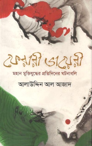 [9789849184454-1] ফেরারী ডায়েরী