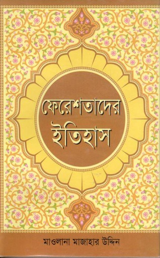 [9789849041054-1] ফেরেশতাদের ইতিহাস