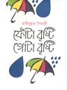 ফোঁটা বৃষ্টি গোটা বৃষ্টি