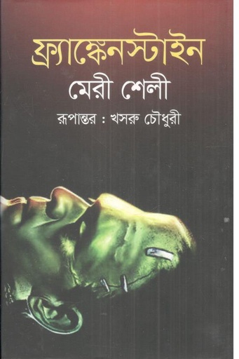 [9789847764641-1] ফ্র্যাঙ্কেনস্টাইন (ঐতিহ্য)
