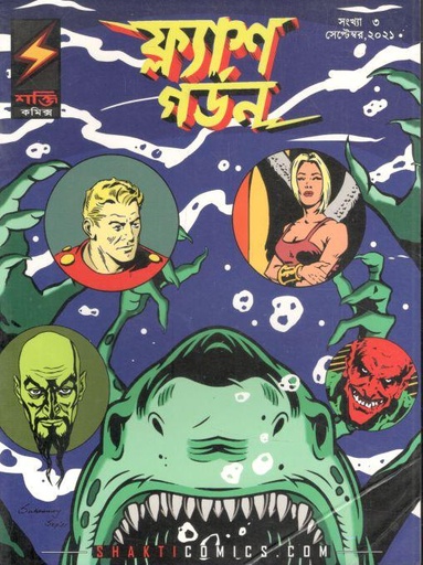 [984-2285] ফ্ল্যাশ গর্ডন : সংখ্যা ৩ (অমঙ্গলের করালগ্রাম)