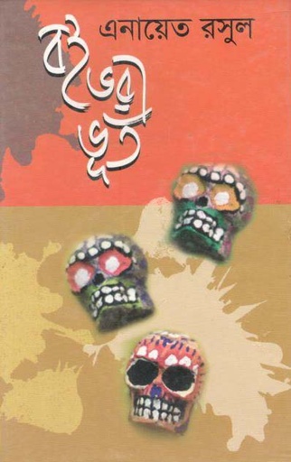 [9789849043645-1] বই ভরা ভূত