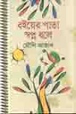 বইয়ের পাতা স্বপ্ন বলে