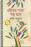 [9789840424252-1] বইয়ের পাতা স্বপ্ন বলে