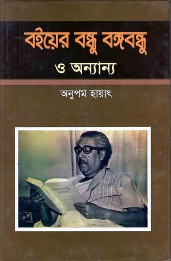 [9789848872577-1] বইয়ের বন্ধু বঙ্গবন্ধু ও অন্যান্য