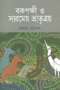 বকপক্ষী ও সারমেয় ভ্রাতৃত্রয়