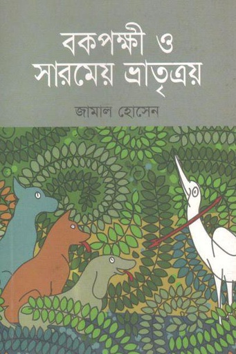 [9789849233787-1] বকপক্ষী ও সারমেয় ভ্রাতৃত্রয়