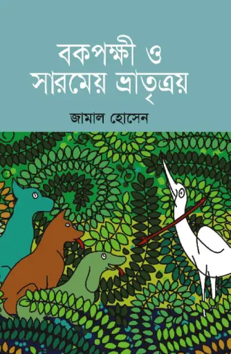 [9789849233787-1] বকপক্ষী ও সারমেয় ভ্রাতৃত্রয়
