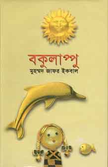 [9789844327610-1] বকুলাপ্পু
