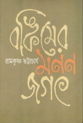 [984-2286] বঙ্কিমের মননজগৎ