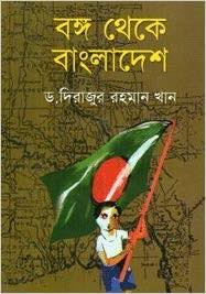 [9848420037-1] বঙ্গ থেকে বাংলাদেশ