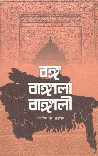 [9789849495186-1] বঙ্গ বাঙ্গালা বাঙ্গালী