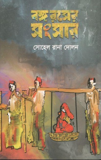 [9789849402055-1] বঙ্গ রসের সংসার