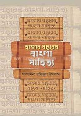 [9789840426157-1] হাজার বছরের বাংলা সাহিত্য