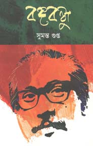 [9789849429234-1] বঙ্গবন্ধু