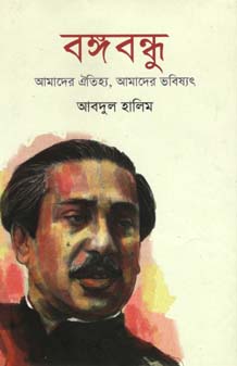 [9789840423156-1] বঙ্গবন্ধু : আমাদের ঐতিহ্য, আমাদের ভবিষ্যৎ